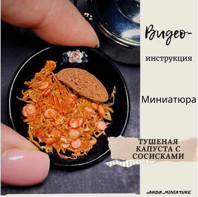 Видеоинструкция «Тушеная капуста» (ardo_miniature)