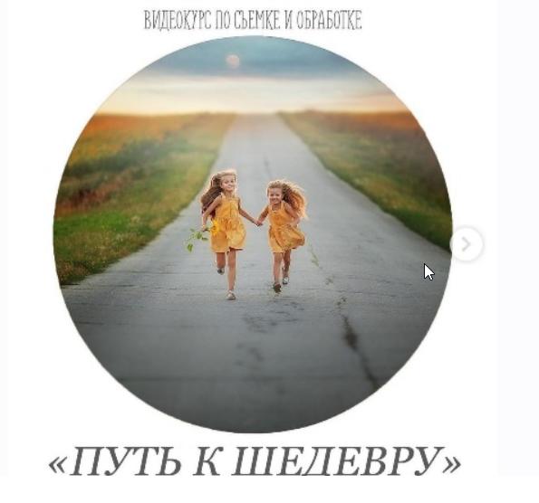 Обложка курса «Видеокурс по съёмке и обработке "Путь к шедевру" (Анастасия Кучина)»