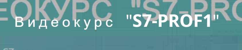 Видеокурс Siemens Simatic "S7-PROF1" (Игорь Альтерман)