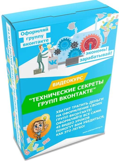 Обложка курса «Видеокурс Вконтакте. Технические секреты оформления групп (Михаил Веб)»