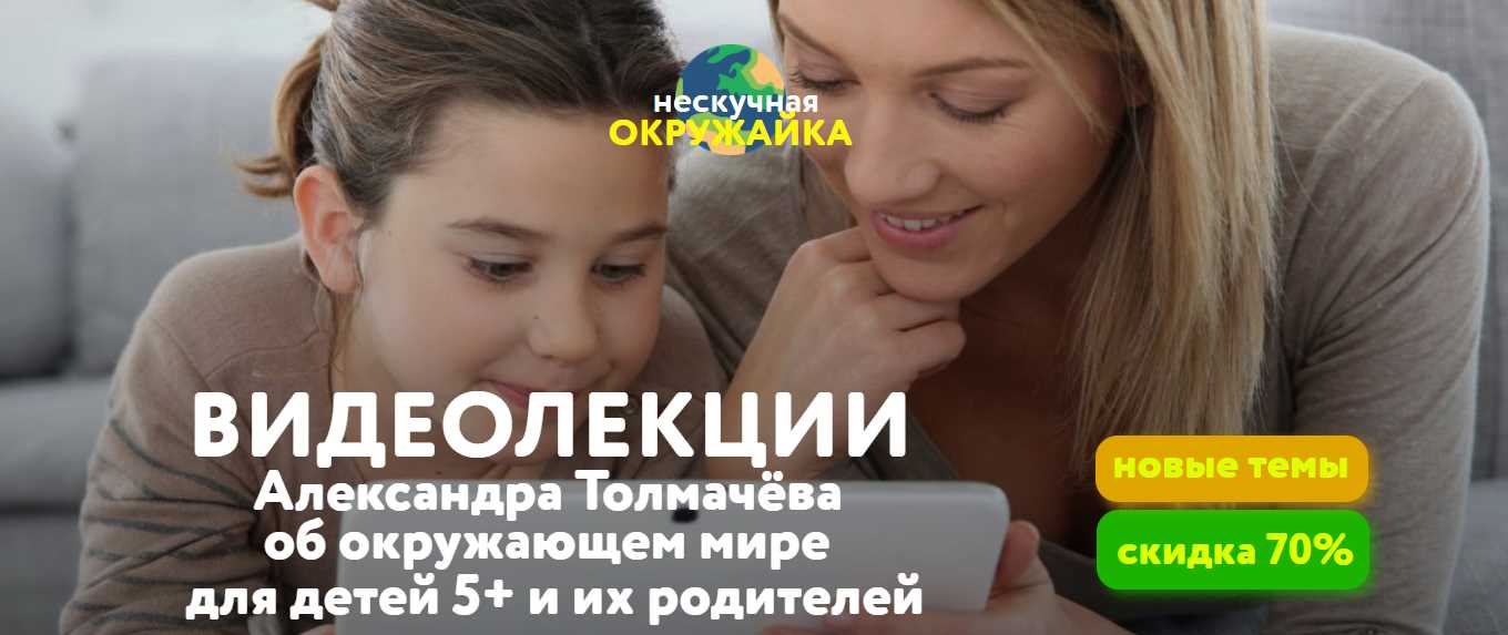 Обложка курса «Видеолекции об окружающем мире для детей 5+ и их родителей (Александр Толмачев)»