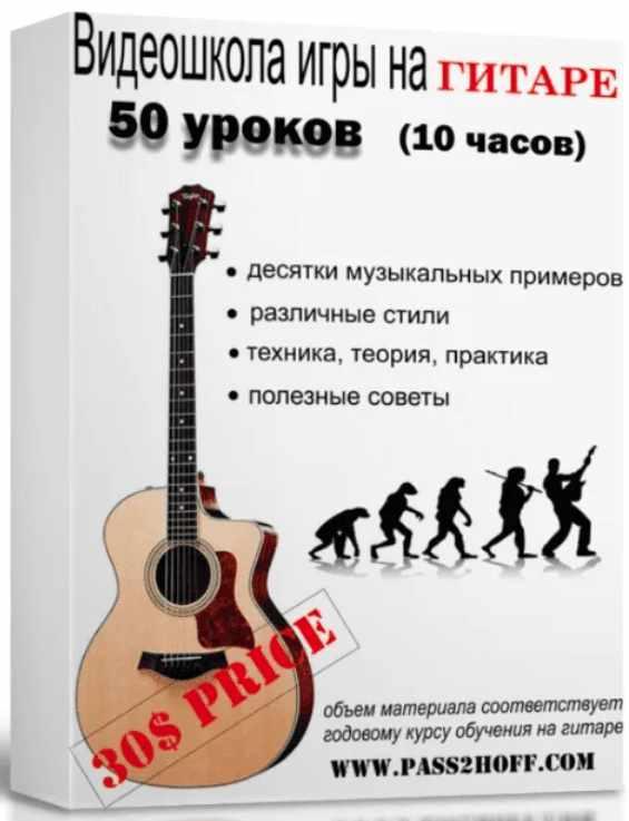 Обложка курса «Видеошкола игры на акустической гитаре (Вася Пастухов)»
