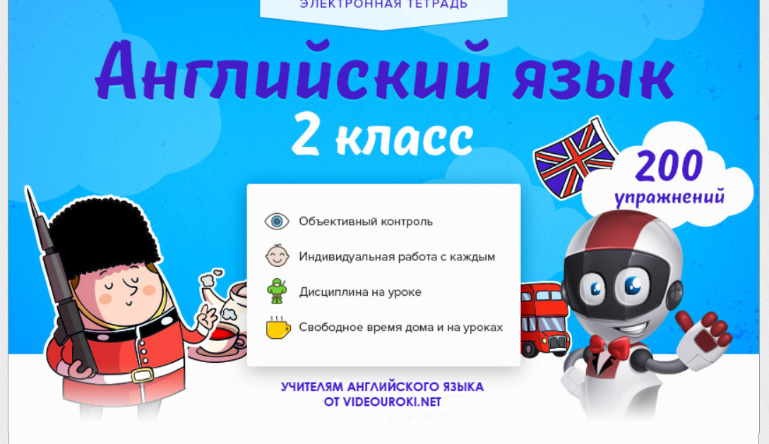 Обложка курса «[Videouroki] Электронная тетрадь по английскому языку 2-й класс ФГОС (Дмитрий Тарасов)»