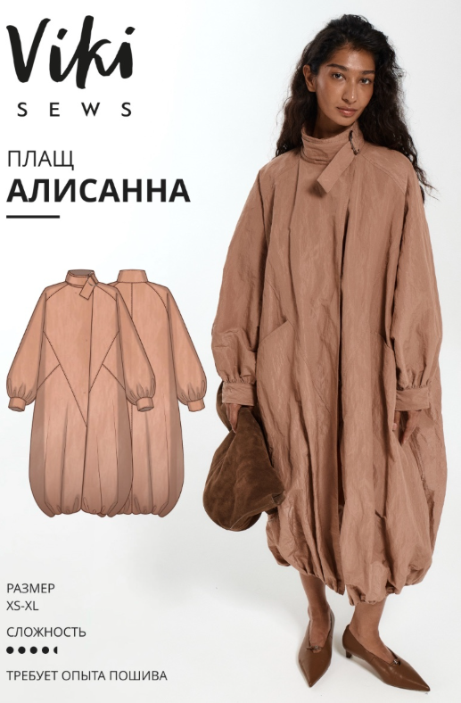 Обложка курса «[Vikisews] Алисанна плащ. Размер XS-XL. Рост 154-184 (Виктория Ракуса)»