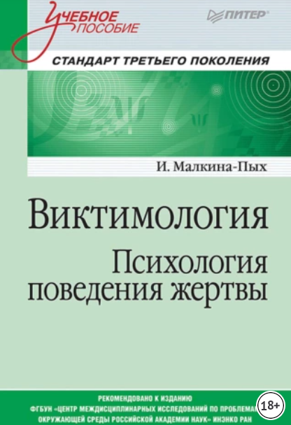 Виктимология. Психология поведения жертвы (Ирина Малкина-Пых)