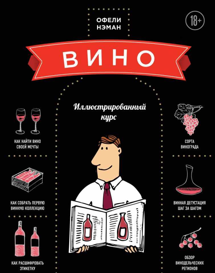 Вино. Иллюстрированный курс (Офели Нэман)