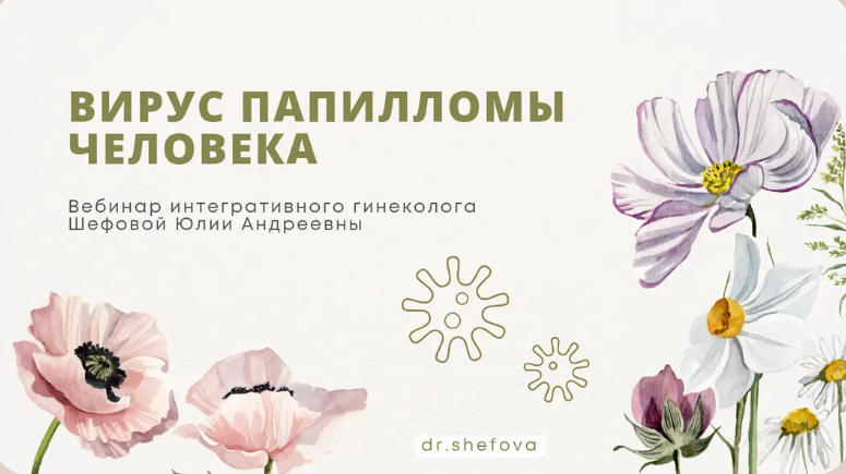 Обложка курса «Вирус папилломы человека (Юлия Шефова)» (автор юлия шефова)