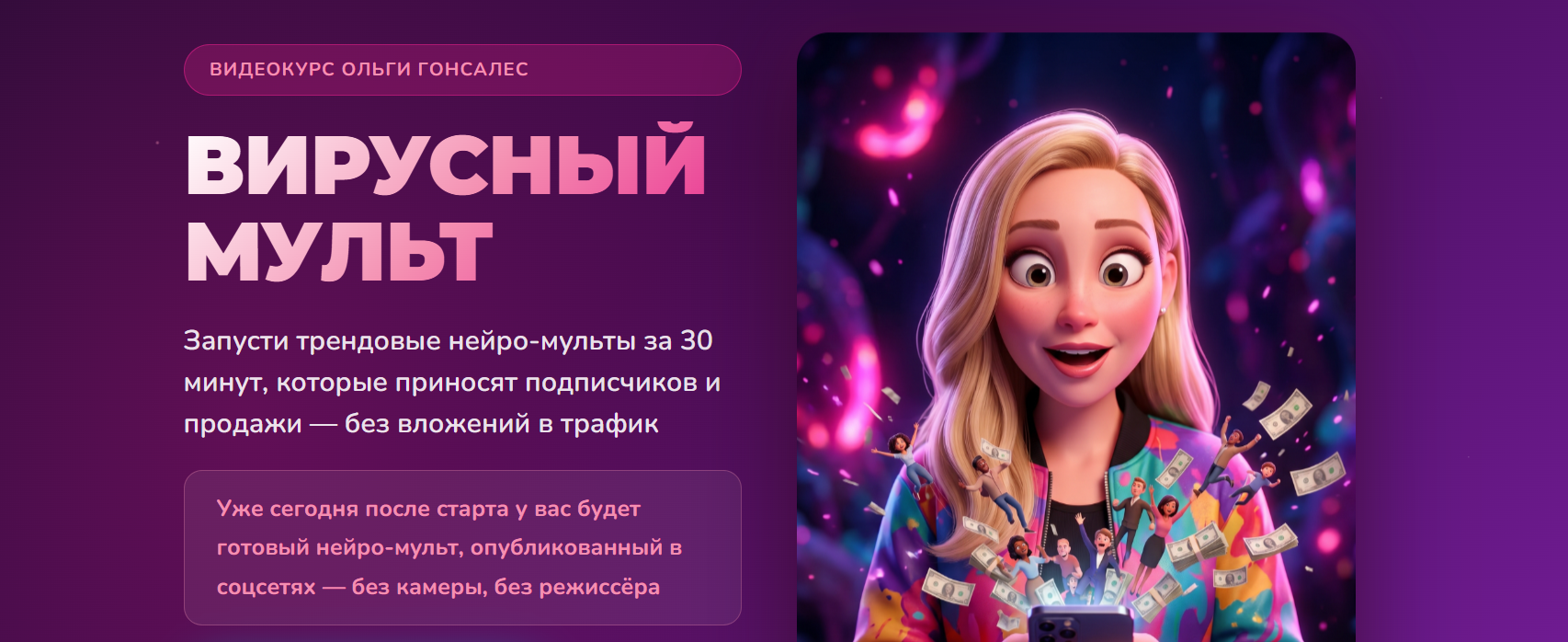 Вирусный мульт (Ольга Гонсалес)