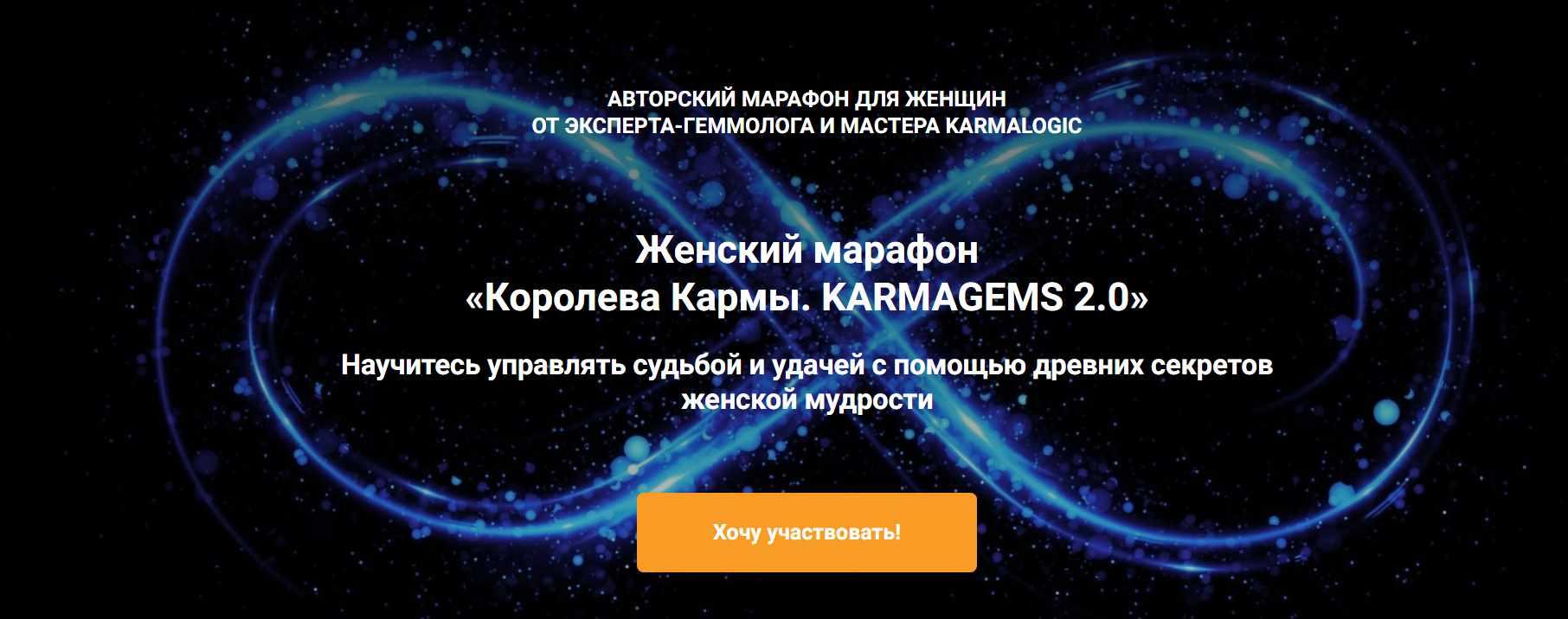 Обложка курса «[Vitagems] Королева Кармы. Karmagems 2.0 (Татьяна Попова)»