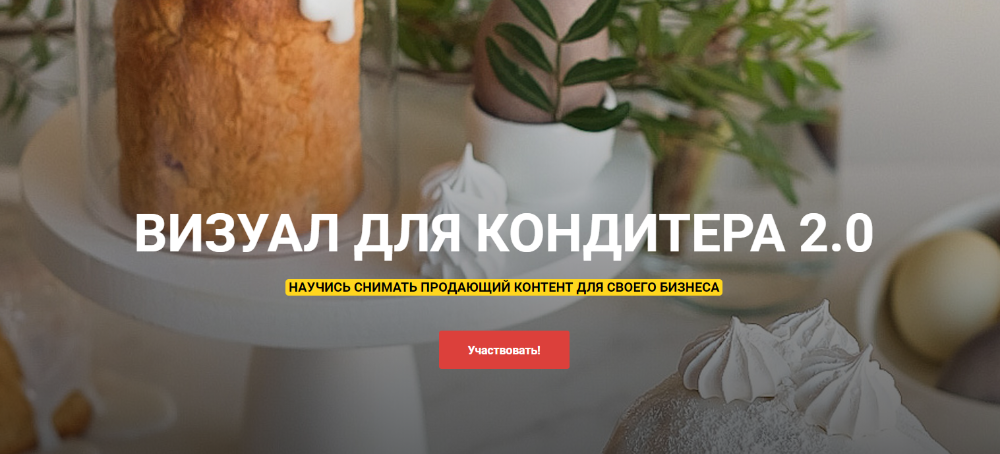 Визуал для кондитера 2.0 Тариф «Слушатель» (Анастасия Гусева)