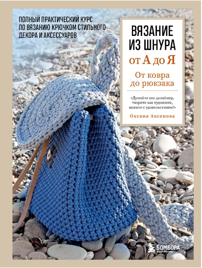 Вязание из шнура от А до Я. От ковра до рюкзака. Полный практический курс (Оксана Аксенова)
