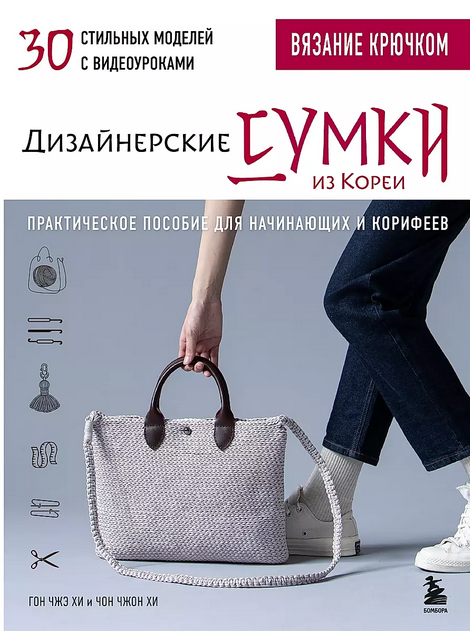 Вязание крючком. Дизайнерские сумки из Кореи. 30 стильных моделей (Гон Чжэ Хи, Чон Чжон Хи)