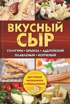 Обложка курса «Вкусный сыр. Сулугуни, брынза, адыгейский, плавленый, копченый (Светлана Семенова)»