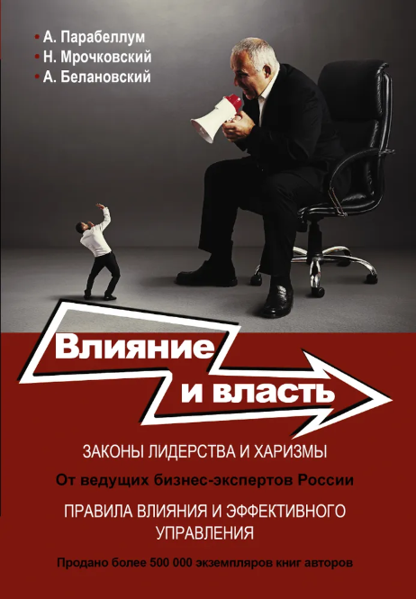 Обложка курса «Влияние и власть. Беспроигрышные техники (Андрей Парабеллум, Александр Белановский, Николай Мрочковский)»