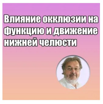 Обложка курса «Влияние окклюзии на функцию и движение нижней челюсти (Грегор Славичек)»
