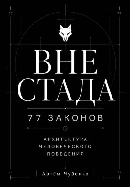 Обложка курса «Вне стада. 77 законов человеческого поведения (Артём Чубенко)»