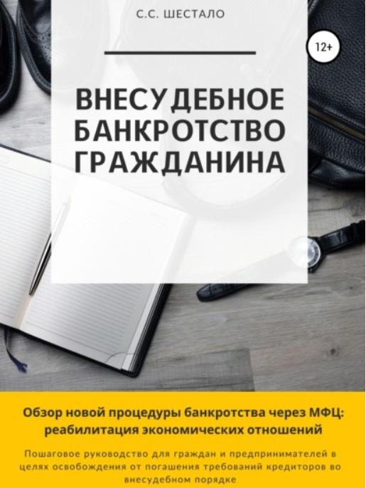 Обложка курса «Внесудебное банкротство гражданина (Сергей Шестало)»