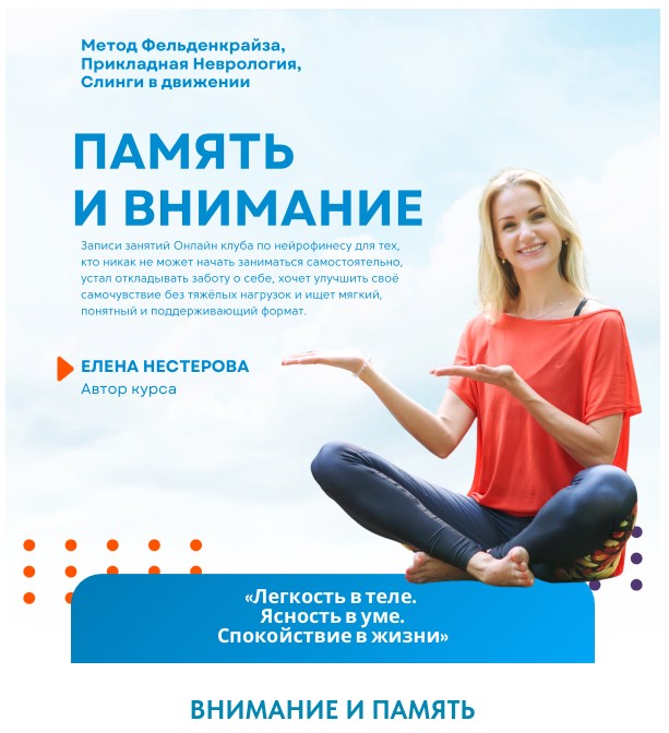 Обложка курса «Внимание и память (Елена Нестерова)»