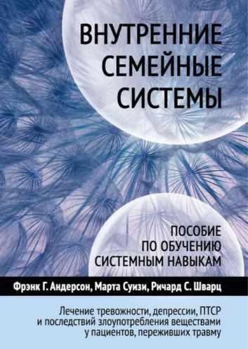 Обложка курса «Внутренние семейные системы (Фрэнк Андерсон, Ричард Шварц)»