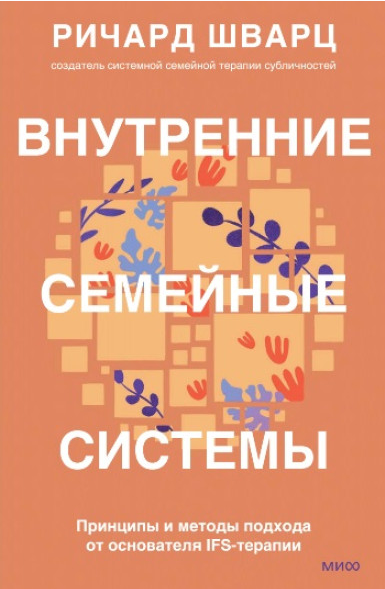Обложка курса «Внутренние семейные системы. Принципы и методы подхода от основателя IFS-терапии (Ричард Шварц)»