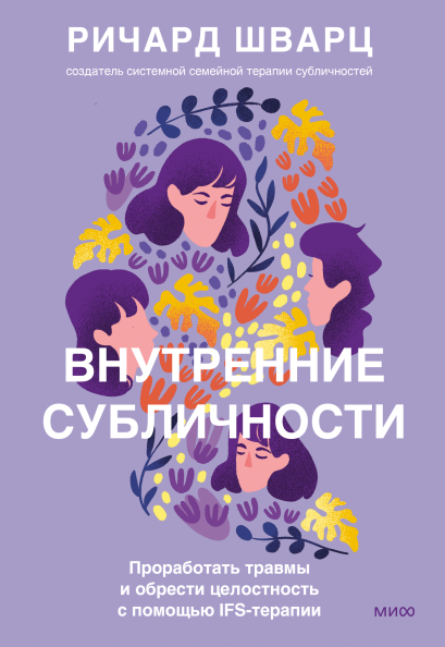 Обложка курса «Внутренние субличности. Проработать травмы и обрести целостность (Ричард Шварц)»