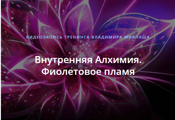 Внутренняя Алхимия. Фиолетовое пламя (Владимир Миклаш)