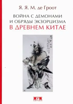 Война с демонами и обряды экзорцизма в Древнем Китае (Ян Якобс Мария де Гроот)