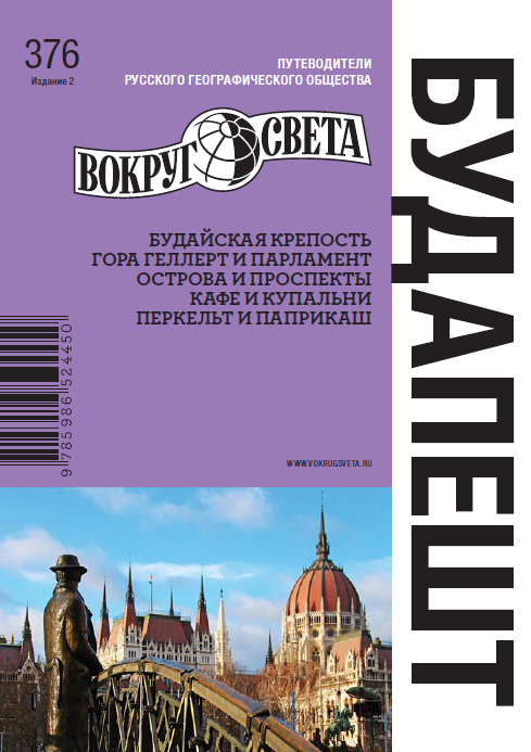 Обложка курса «[Вокруг Света] Будапешт. Путеводитель (Мария Сартакова)»
