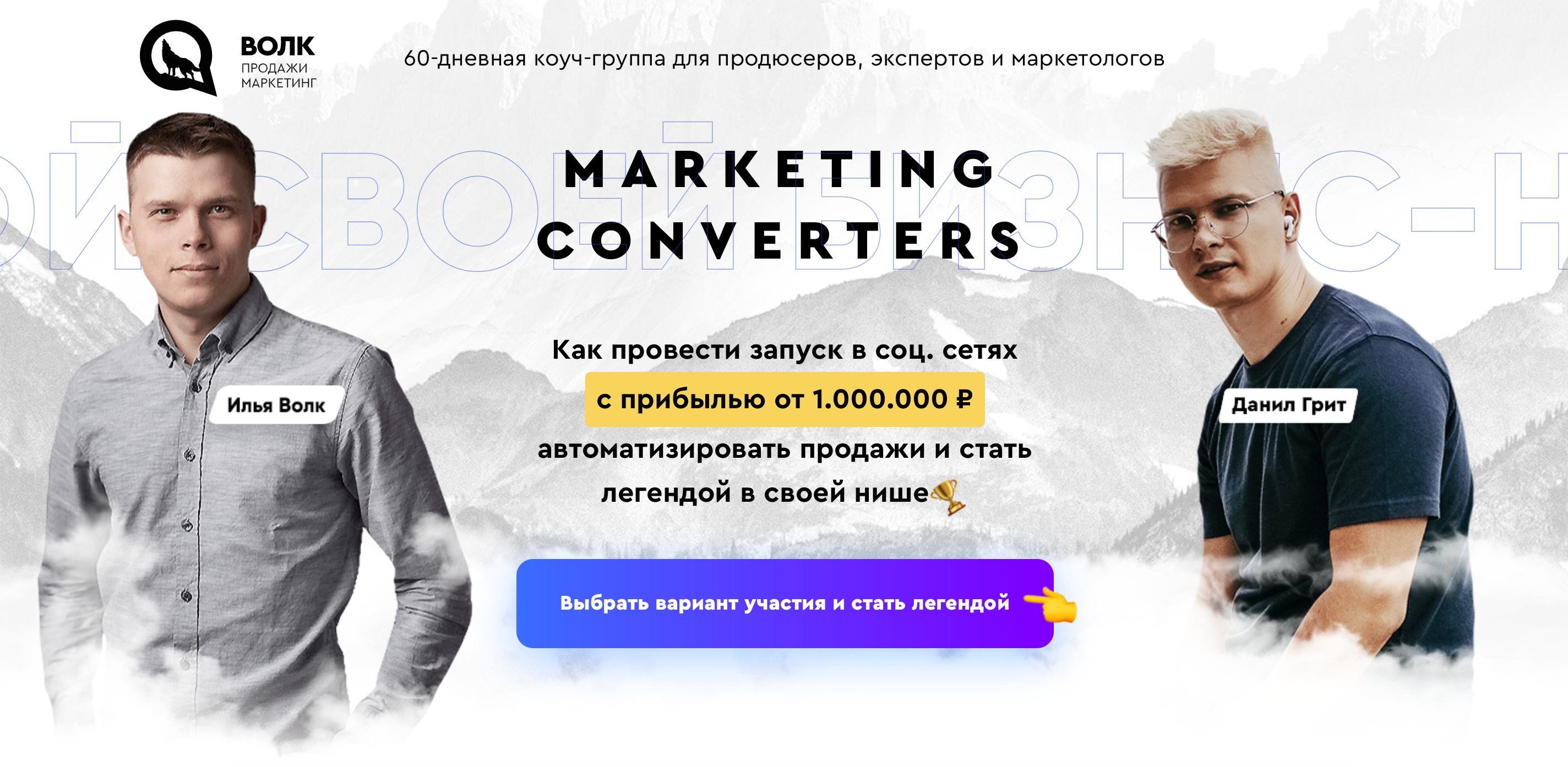 Обложка курса «[Волк Продажи Маркетинг] Запуск в соц.сетях. Тариф Premium (Илья Волк, Данил Грит)»