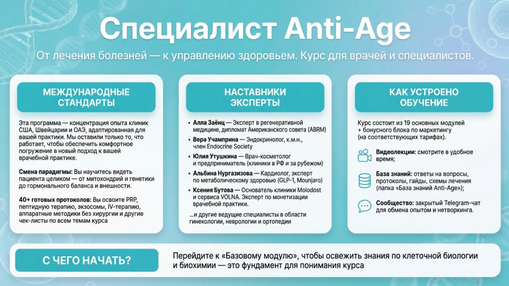[VOLNA] Курс для врачей и специалистов Anti Age