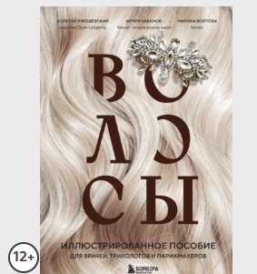 Волосы. Иллюстрированное пособие для врачей, трихологов и парикмахеров (Алексей Ржешевский, Марина Войтова, Артем Кабанов)