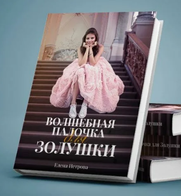 Волшебная палочка для Золушки (Елена Петрова)