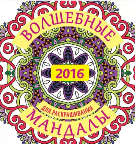 Обложка курса «Волшебные мандалы для раскрашивания (Жанна Богданова)»