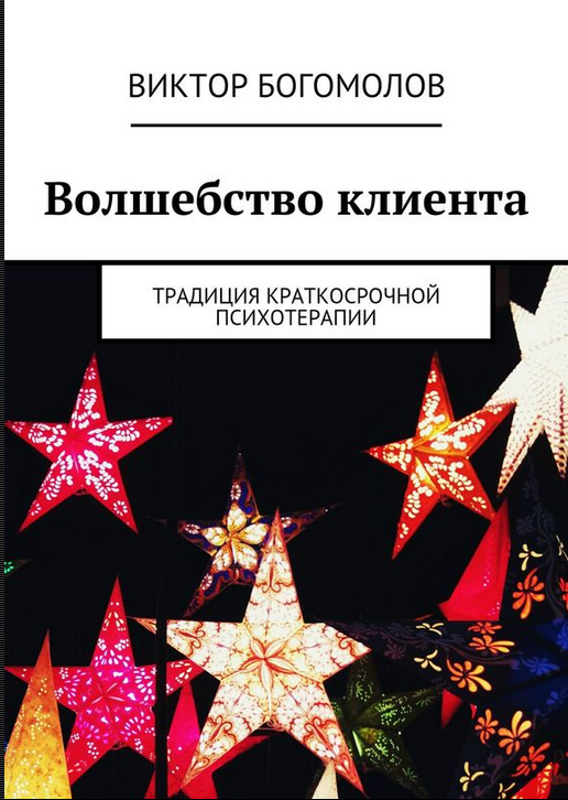 Волшебство клиента (Виктор Богомолов)