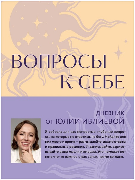 Обложка курса «Вопросы к себе. Дневник от Юлии Ивлиевой (Юлия Ивлиева)»