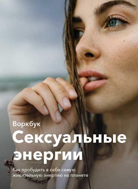 Воркбук Сексуальные энергии (maryjane_again)