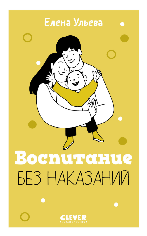 Воспитание без наказаний (Елена Ульева)