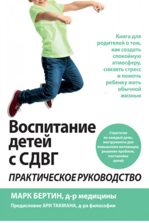 Воспитание детей с СДВГ: практическое руководство (Марк Бертин)