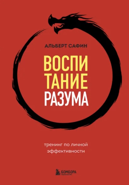 Обложка курса «Воспитание разума. Тренинг по личной эффективности (Альберт Сафин)»
