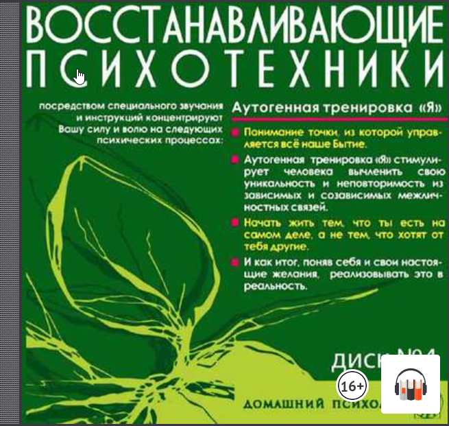 Восстанавливающие психотехники. Диск 4. Аутогенная тренировка «Я». Аудиокнига (Николай Подхватилин)