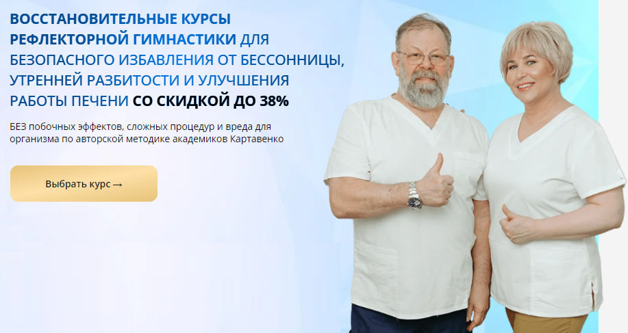 Обложка курса «Восстановительные курсы рефлекторной гимнастики. Глубокий сон + Энергия прямо с утра + Благодарная желчь (Виктор Картавенко, Татьяна Картавенко)» (Академики Картавенко)