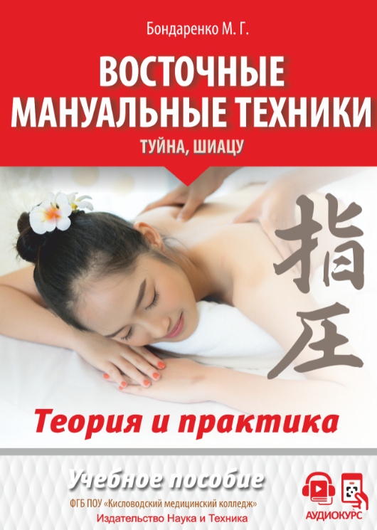 Обложка курса «Восточные мануальные техники. Туйна, шиацу. Теория и практика (Михаил Бондаренко)»