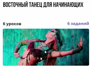 Обложка курса «Восточный танец для начинающих (Нелли Харламова)»