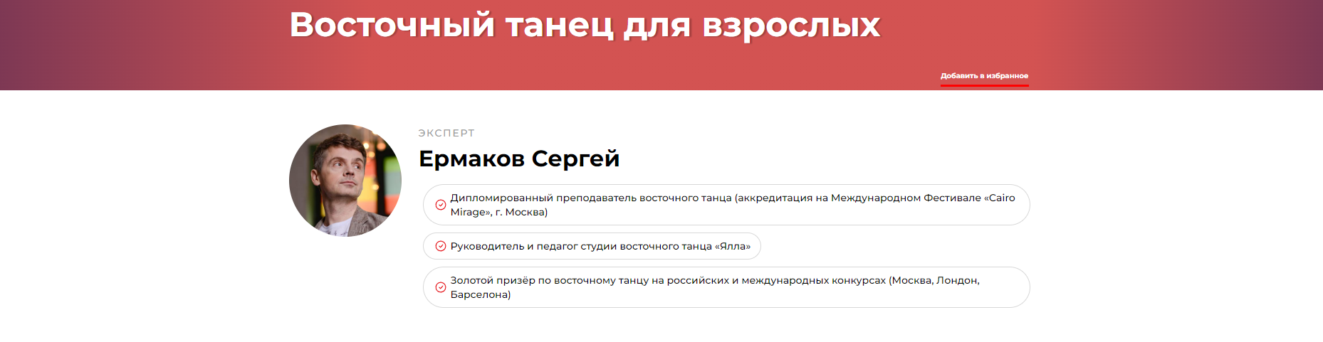 Обложка курса «Восточный танец для взрослых (Сергей Ермаков)»