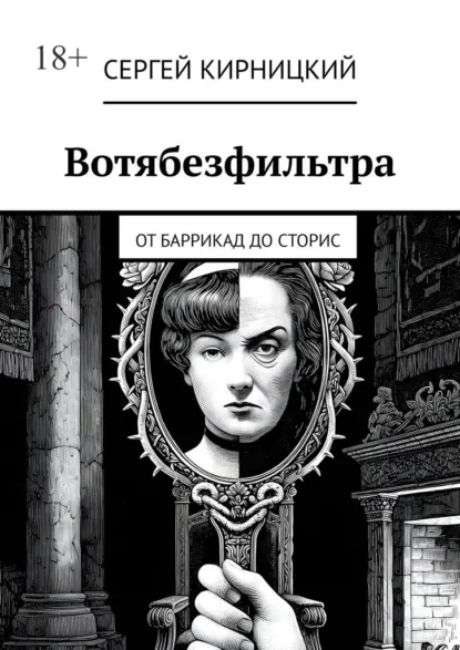 Обложка курса «Вотябезфильтра. От баррикад до сторис (Сергей Кирницкий)» (личностный рост)