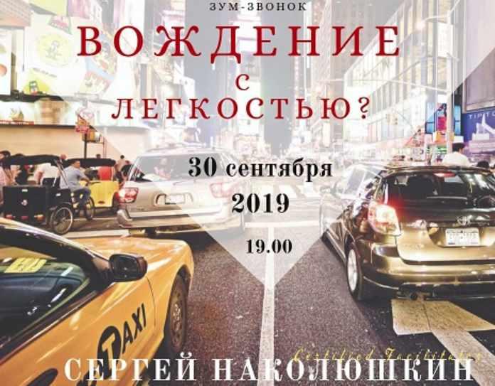 Обложка курса «Вождение с легкостью (Сергей Наколюшкин)»