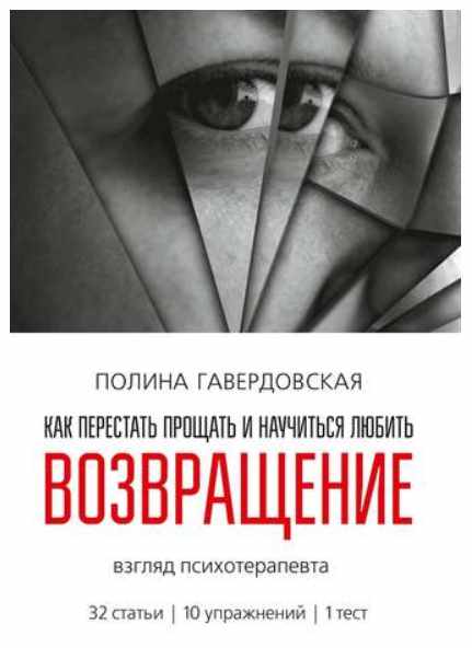 Возвращение. Как перестать прощать и научиться любить. Взгляд психотерапевта (Полина Гавердовская)