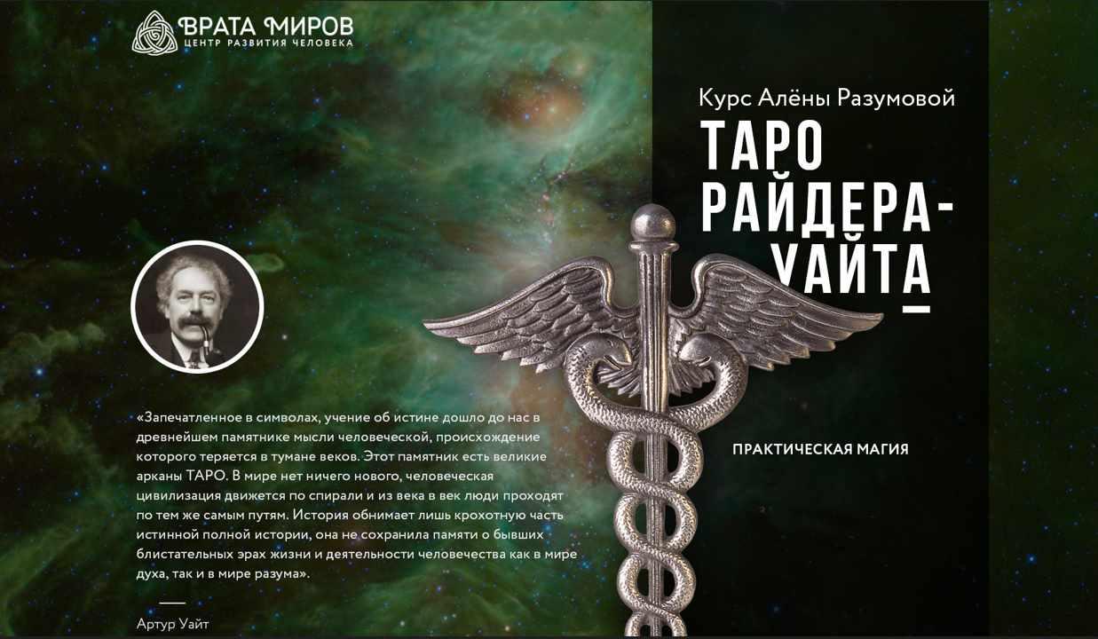 Обложка курса «[Врата миров] Таро Райдера-Уайта (Алена Разумова)»