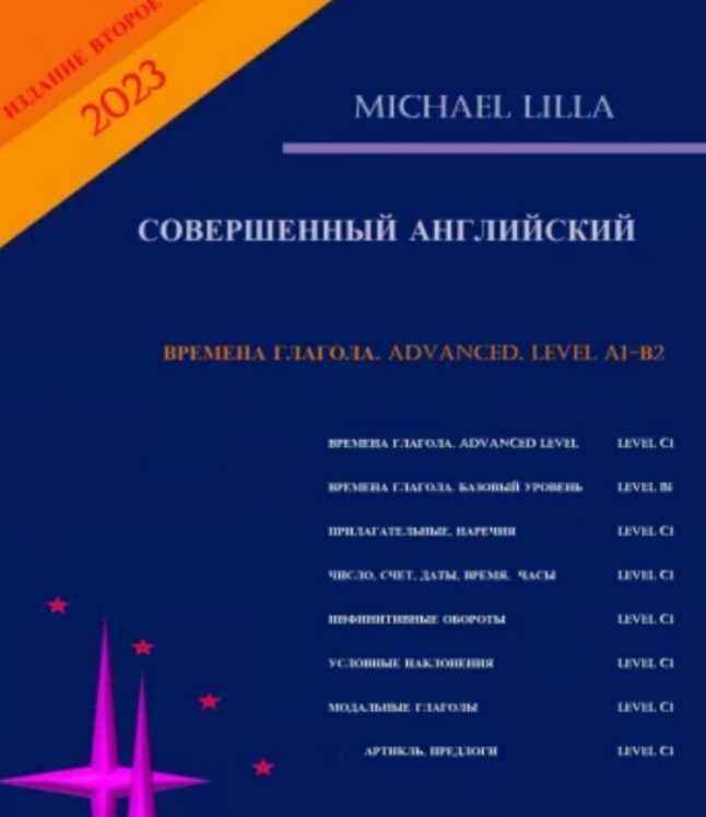 Времена глагола. Advanced. Level C1. Совершенный английский (Michael Lilla)