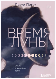 Время Луны. Циклы и женское тело (Люси Пирс)